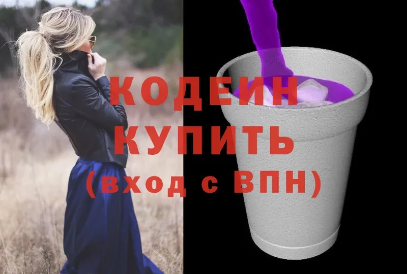 Codein напиток Lean (лин)  Исилькуль 